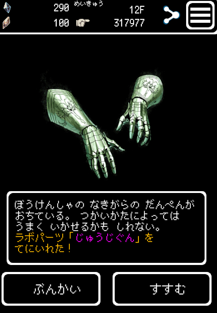 アプリ Buriedbornes プレイ日記 息抜きにめいきゅうでラボパーツ稼ぎ げえむ夜行